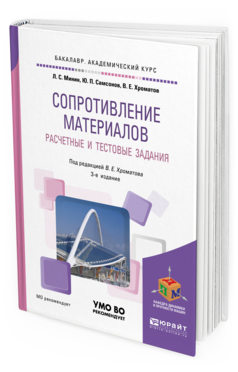 Обложка книги СОПРОТИВЛЕНИЕ МАТЕРИАЛОВ. РАСЧЕТНЫЕ И ТЕСТОВЫЕ ЗАДАНИЯ Минин Л. С., Самсонов Ю. П., Хроматов В. Е. ; Под ред. Хроматова В. Е. Учебное пособие