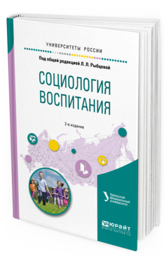 Обложка книги СОЦИОЛОГИЯ ВОСПИТАНИЯ Под общ. ред. Рыбцовой Л.Л. Учебное пособие