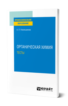 Обложка книги ОРГАНИЧЕСКАЯ ХИМИЯ. ТЕСТЫ Новокшанова А. Л. Учебное пособие