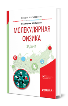 Обложка книги МОЛЕКУЛЯРНАЯ ФИЗИКА. ЗАДАЧИ Замураев В. П., Калинина А. П. Учебное пособие