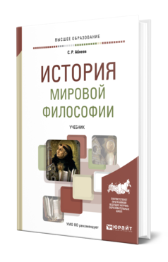 Обложка книги ИСТОРИЯ МИРОВОЙ ФИЛОСОФИИ Аблеев С. Р. Учебник для вузов