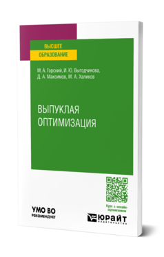 Обложка книги ВЫПУКЛАЯ ОПТИМИЗАЦИЯ Горский М. А., Выгодчикова И. Ю., Максимов Д. А., Халиков М. А. Учебник