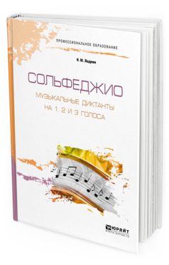 Обложка книги СОЛЬФЕДЖИО. МУЗЫКАЛЬНЫЕ ДИКТАНТЫ НА 1, 2 И 3 ГОЛОСА Ладухин Н. М. Учебное пособие