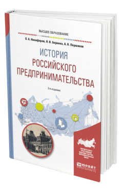 Обложка книги ИСТОРИЯ РОССИЙСКОГО ПРЕДПРИНИМАТЕЛЬСТВА Никифоров О. А., Боркина Н. В., Першиков А. Н. Учебное пособие