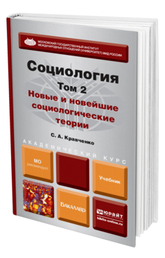 Обложка книги СОЦИОЛОГИЯ В 2 Т. Т.2. НОВЫЕ И НОВЕЙШИЕ СОЦИОЛОГИЧЕСКИЕ ТЕОРИИ ЧЕРЕЗ ПРИЗМУ СОЦИОЛОГИЧЕСКОГО ВООБРАЖЕНИЯ Кравченко С. А. Учебник