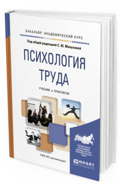 Обложка книги ПСИХОЛОГИЯ ТРУДА Манухина С.Ю. - отв. ред. Учебник и практикум