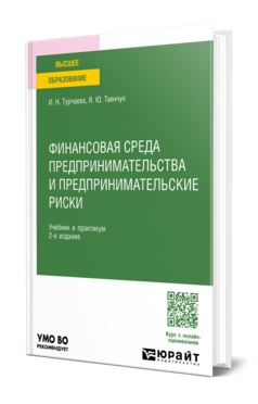 Финансовая среда предпринимательства и предпринимательские риски, купить, продажа, заказать