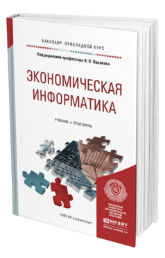 Обложка книги ЭКОНОМИЧЕСКАЯ ИНФОРМАТИКА Под ред. Полякова В.П. Учебник и практикум