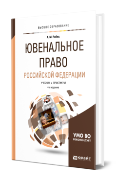 Обложка книги ЮВЕНАЛЬНОЕ ПРАВО РОССИЙСКОЙ ФЕДЕРАЦИИ Рабец А. М. Учебник и практикум