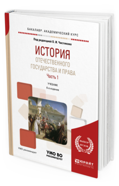 Обложка книги ИСТОРИЯ ОТЕЧЕСТВЕННОГО ГОСУДАРСТВА И ПРАВА В 2 Ч. ЧАСТЬ 1 Чистяков О.И. - под ред. Учебник