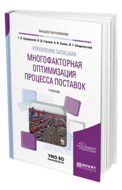 Обложка книги УПРАВЛЕНИЕ ЗАПАСАМИ: МНОГОФАКТОРНАЯ ОПТИМИЗАЦИЯ ПРОЦЕССА ПОСТАВОК Бродецкий Г. Л., Герами В. Д., Колик А. В., Шидловский И. Г. Учебник