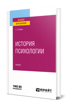 Обложка книги ИСТОРИЯ ПСИХОЛОГИИ Ильин Г. Л. Учебник