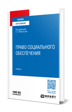 Обложка книги ПРАВО СОЦИАЛЬНОГО ОБЕСПЕЧЕНИЯ  Е. Е. Мачульская [и др.] ; под редакцией Е. Е. Мачульской. Учебник