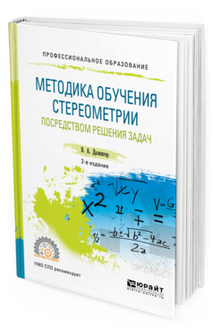 Обложка книги МЕТОДИКА ОБУЧЕНИЯ СТЕРЕОМЕТРИИ ПОСРЕДСТВОМ РЕШЕНИЯ ЗАДАЧ Далингер В.А. Учебное пособие