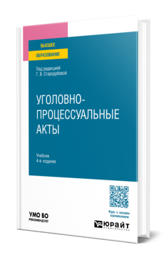 Обложка книги УГОЛОВНО-ПРОЦЕССУАЛЬНЫЕ АКТЫ Под ред. Стародубовой Г.В. Учебник