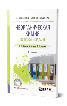 Неорганическая химия. Вопросы и задачи, купить, продажа, заказать