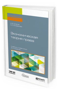 Обложка книги ЭКОНОМИЧЕСКАЯ ТЕОРИЯ ПРАВА Шмаков А. В., Епифанова Н. С. Учебник и практикум