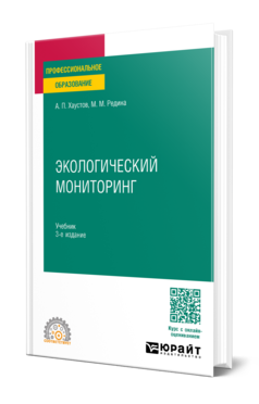 Обложка книги ЭКОЛОГИЧЕСКИЙ МОНИТОРИНГ Хаустов А. П., Редина М. М. Учебник