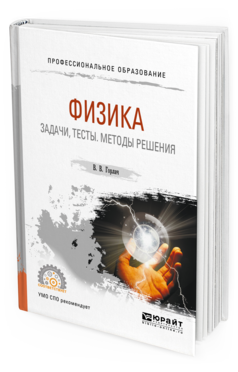 Обложка книги ФИЗИКА. ЗАДАЧИ, ТЕСТЫ. МЕТОДЫ РЕШЕНИЯ Горлач В. В. Учебное пособие