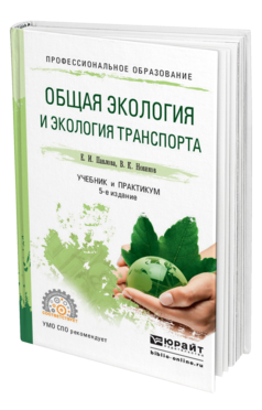 Обложка книги ОБЩАЯ ЭКОЛОГИЯ И ЭКОЛОГИЯ ТРАНСПОРТА Павлова Е. И., Новиков В. К. Учебник и практикум