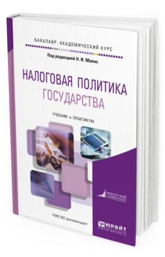 Обложка книги НАЛОГОВАЯ ПОЛИТИКА ГОСУДАРСТВА Малис Н.И. - Отв. ред. Учебник и практикум