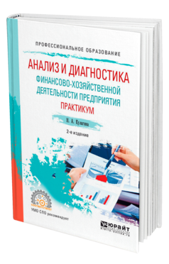 Обложка книги АНАЛИЗ И ДИАГНОСТИКА ФИНАНСОВО-ХОЗЯЙСТВЕННОЙ ДЕЯТЕЛЬНОСТИ ПРЕДПРИЯТИЯ. ПРАКТИКУМ Кулагина Н. А. Учебное пособие