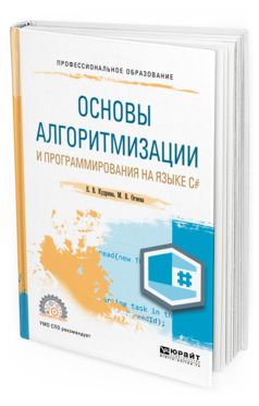 Обложка книги ОСНОВЫ АЛГОРИТМИЗАЦИИ И ПРОГРАММИРОВАНИЯ НА ЯЗЫКЕ C# Кудрина Е. В., Огнева М. В. Учебное пособие