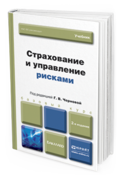 Обложка книги СТРАХОВАНИЕ И УПРАВЛЕНИЕ РИСКАМИ Чернова Г.В. - под ред. Учебник для бакалавров