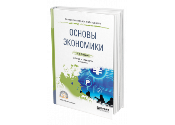 Авторы книг по экономике. Учебник по экономике для СПО. Учебное пособие основы экономики. Учебник по основам экономики для СПО. Учебник по экономике основы экономики.