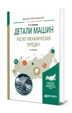 Обложка книги ДЕТАЛИ МАШИН. РАСЧЕТ МЕХАНИЧЕСКИХ ПЕРЕДАЧ Буланов Э. А. Учебное пособие