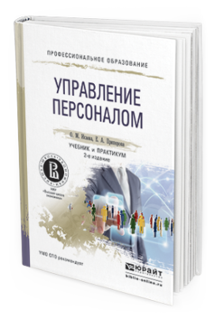 Обложка книги УПРАВЛЕНИЕ ПЕРСОНАЛОМ Исаева О.М., Припорова Е.А. Учебник и практикум