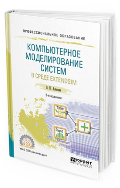 Обложка книги КОМПЬЮТЕРНОЕ МОДЕЛИРОВАНИЕ СИСТЕМ В СРЕДЕ EXTENDSIM Альсова О. К. Учебное пособие