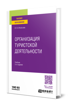 Обложка книги ОРГАНИЗАЦИЯ ТУРИСТСКОЙ ДЕЯТЕЛЬНОСТИ  И. Ф. Игнатьева. Учебник