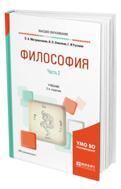 Обложка книги ФИЛОСОФИЯ В 2 Ч. ЧАСТЬ 2 Митрошенков О. А., Ляшенко В. П., Рузавин Г. И. ; Под ред. Митрошенкова О.А. Учебник