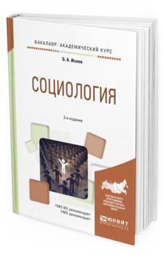 Обложка книги СОЦИОЛОГИЯ Исаев Б.А. Учебное пособие