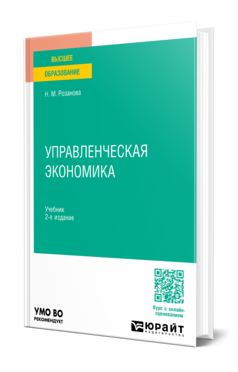 Обложка книги УПРАВЛЕНЧЕСКАЯ ЭКОНОМИКА Розанова Н. М. Учебник
