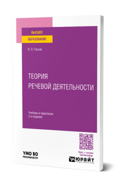 Теория речевой деятельности, купить, продажа, заказать