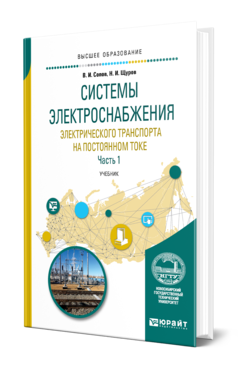 Обложка книги СИСТЕМЫ ЭЛЕКТРОСНАБЖЕНИЯ ЭЛЕКТРИЧЕСКОГО ТРАНСПОРТА НА ПОСТОЯННОМ ТОКЕ В 2 Ч. ЧАСТЬ 1 Сопов В. И., Щуров Н. И. Учебник