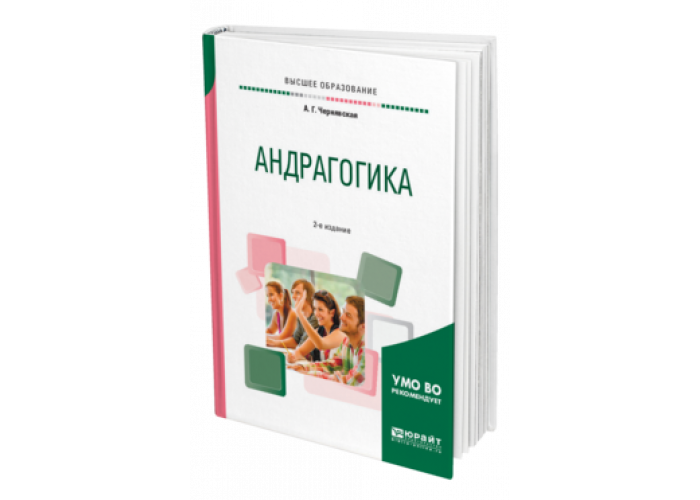 Методика чернявская а п. Андрагогика. Взрослая педагогика. Андрагогика это в педагогике. Основы андрагогики.