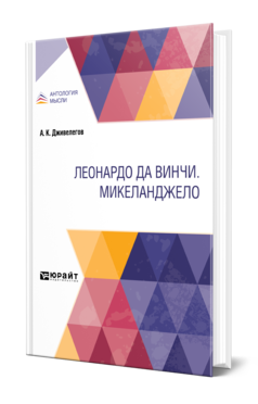 Обложка книги ЛЕОНАРДО ДА ВИНЧИ. МИКЕЛАНДЖЕЛО Дживелегов А. К. 