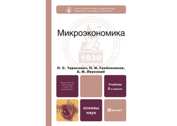 Микроэкономика юрайт. Тарасевич Микроэкономика. Гребенников Леусский Тарасевич Микроэкономика. Микроэкономика учебник для вузов. Микроэкономика 2013 Тарасевич Гребенников Леусский.