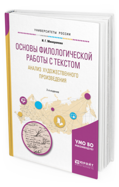 Обложка книги ОСНОВЫ ФИЛОЛОГИЧЕСКОЙ РАБОТЫ С ТЕКСТОМ. АНАЛИЗ ХУДОЖЕСТВЕННОГО ПРОИЗВЕДЕНИЯ Минералова И. Г. Учебное пособие