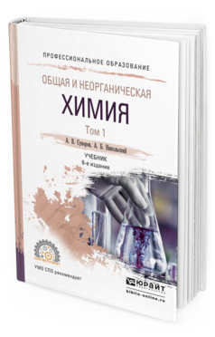 Обложка книги ОБЩАЯ И НЕОРГАНИЧЕСКАЯ ХИМИЯ В 2 Т. ТОМ 1 Суворов А.В., Никольский А.Б. Учебник