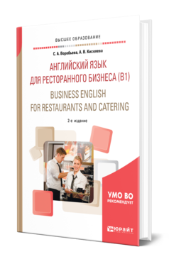 Обложка книги АНГЛИЙСКИЙ ЯЗЫК ДЛЯ РЕСТОРАННОГО БИЗНЕСА (B1). BUSINESS ENGLISH FOR RESTAURANTS AND CATERING Воробьева С. А., Киселева А. В. Учебное пособие