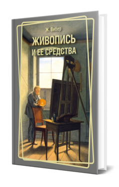 Обложка книги ЖИВОПИСЬ И ЕЕ СРЕДСТВА Вибер Ж. ; Пер. Киплик Д. И., Пирогов Н. Практическое пособие