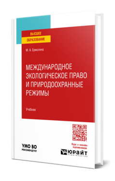 Международное экологическое право и природоохранные режимы, купить, продажа, заказать
