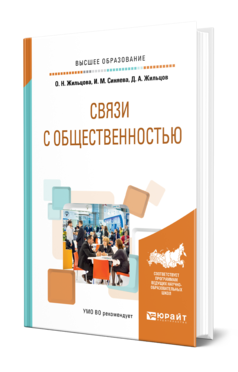 Обложка книги СВЯЗИ С ОБЩЕСТВЕННОСТЬЮ Жильцова О. Н., Синяева И. М., Жильцов Д. А. Учебное пособие