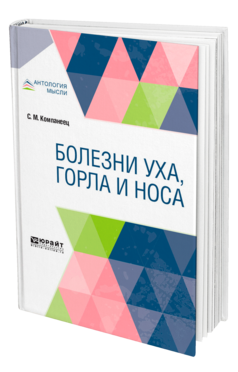 Обложка книги БОЛЕЗНИ УХА, ГОРЛА И НОСА Компанеец С. М. 