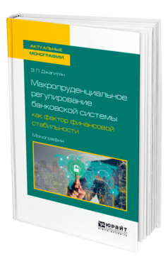 Обложка книги МАКРОПРУДЕНЦИАЛЬНОЕ РЕГУЛИРОВАНИЕ БАНКОВСКОЙ СИСТЕМЫ КАК ФАКТОР ФИНАНСОВОЙ СТАБИЛЬНОСТИ Джагитян Э. П. Монография