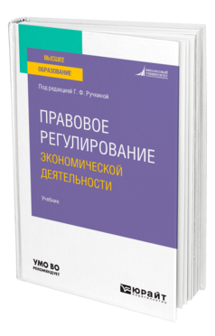 Обложка книги ПРАВОВОЕ РЕГУЛИРОВАНИЕ ЭКОНОМИЧЕСКОЙ ДЕЯТЕЛЬНОСТИ Под ред. Ручкиной Г.Ф. Учебник